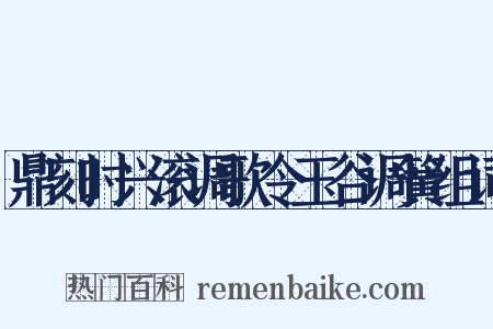 鼎刻时兴滚调歌令玉谷调簧组词是什么意思的图片